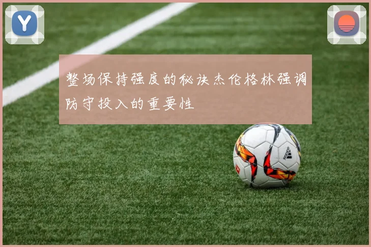 整场保持强度的秘诀杰伦格林强调防守投入的重要性