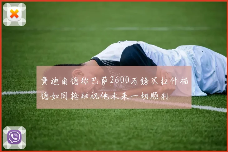 费迪南德称巴萨2600万镑买拉什福德如同抢劫祝他未来一切顺利