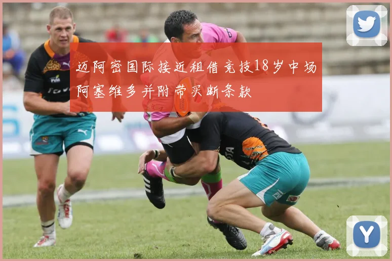迈阿密国际接近租借竞技18岁中场阿塞维多并附带买断条款