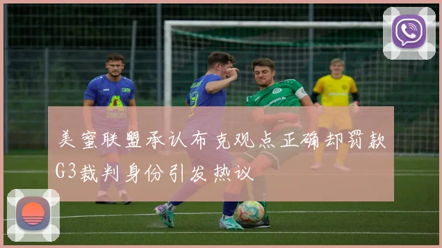 美蜜联盟承认布克观点正确却罚款G3裁判身份引发热议