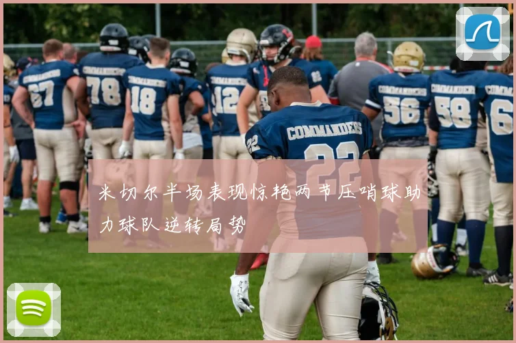 米切尔半场表现惊艳两节压哨球助力球队逆转局势