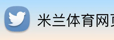 米兰体育网页登陆 Logo